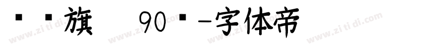 汉仪旗黑 90简字体转换